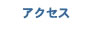 headertab_アクセス.jpg