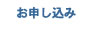 headertab_申し込み.jpg